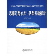 思想道德修养与法律基础探索