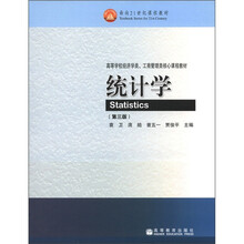 面向21世纪课程教材·高等学校经济学类、工商管理类核心课程教材：统计学（第3版）