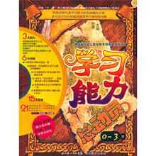 学习能力总动员（0-3岁）（附光盘）