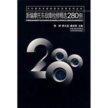 新编摩托车故障检修精选280例