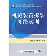 基于“校企合作”人才培养模式·机械制造与自动化示范专业教改规划新教材:机械装置拆装测绘实训