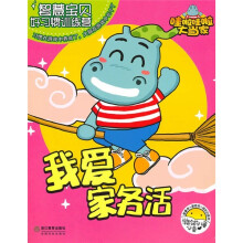 智慧宝贝好习惯训练营:我爱家务活
