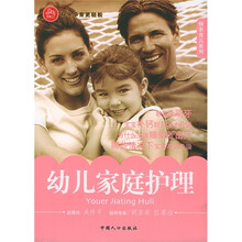快乐育儿系列：幼儿家庭护理