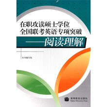 在职攻读硕士学位全国联考系列丛书·在职攻读硕士学位全国联考英语专项突破：阅读理解