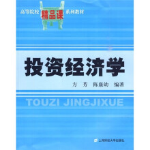 高等院校精品课系列教材:投资经济学(附光盘1张)