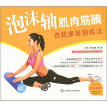 泡沫轴肌肉筋膜自我康复锻炼法（附DVD光盘1张）
