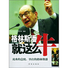 格林斯潘就这么牛