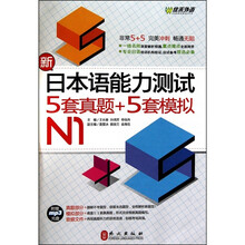 新日本语能力测试5套真题+5套模拟N1（附mp3光盘）