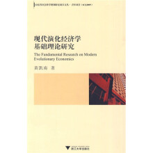 现代演化经济学基础理论研究