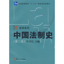 中国法制史(第2版)
