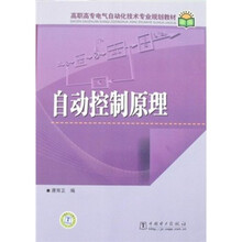 高职高专电气自动化技术专业规划教材：自动控制原理