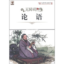 无障碍读论语