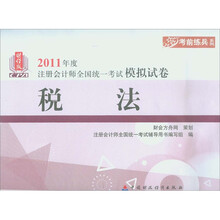 2011年度注册会计师全国统一考试模拟试卷·考前练兵系列：税法（财经版）