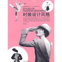 纺织服装高等教育“十一五”部委级规划教材：时装设计风格