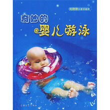 奇妙的婴儿游泳