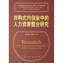 并购式内创业中的人力资源整合研究