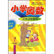 优等生课堂:小学奥数思维训练教程(1年级)
