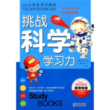 小学生学习胜经·挑战科学学习力