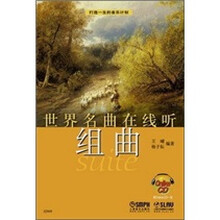 世界名曲在线听:组曲(附OnIineCD光盘1张)