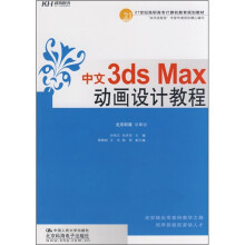 21世纪高职高专计算机教育规划教材：中文3ds max动画设计教程