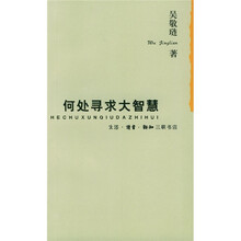 何处寻求大智慧
