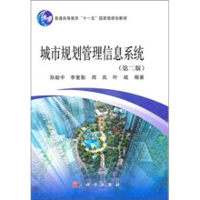 普通高等教育“十一五”国家级规划教材：城市规划管理信息系统（第2版）