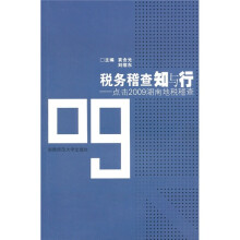 税务稽查知与行:点击2009湖南地税稽查