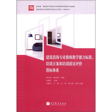 建筑装饰专业教师教学能力标准、培训方案和培训质量评价指标体系