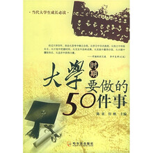 大学时期要做的50件事（精编版）