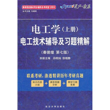 星火·燎原：电工学（上册）电工技术辅导及习题精解（第7版）