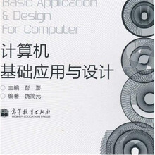 计算机基础应用与设计