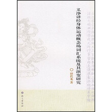 义净译经身体运动概念场词汇系统及其演变研究