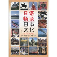 日语畅谈日本文化:日文文化谈议(附光盘1张)
