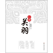 心理三国三部曲之1：心理关羽