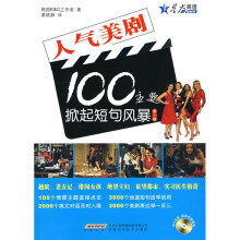 星火英语·人气美剧100主题掀起短句风暴1（附MP3光盘1张）
