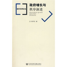 政府增长与秩序演进