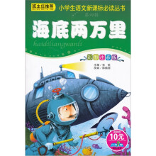 小学生语文新课标必读丛书:海底两万里(彩图注音版)