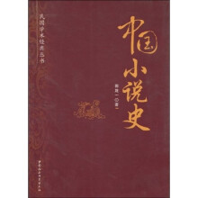 中国小说史