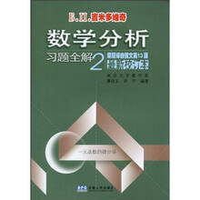 Б.П.吉米多维奇数学分析习题全解2（原题译自俄文第13版）（最新校订本）
