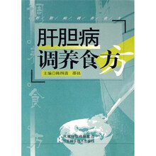 肝胆病调养食方