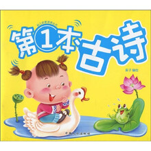 幼儿启蒙诵读丛书:第1本古诗(注音版)