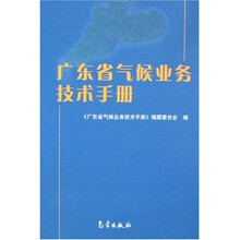 广东省气候业务技术手册