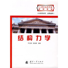 21世纪高等学校规划教材：结构力学（应用型本科、高职通用）