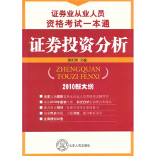 证券业从业人员资格考试一本通：证券投资分析（2010新大纲）