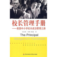 校长管理手册：美国中小学校长成功管理之路