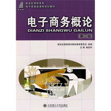 新世纪高职高专电子商务类课程规划教材:电子商务概论(第3版)