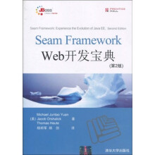 Seam Framework Web开发宝典（第2版）