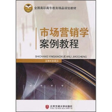全国高职高专教育精品规划教材:市场营销学案例教程
