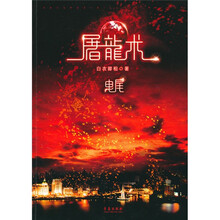 屠龙术（曳尾）