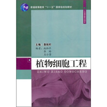 普通高等教育“十一五”国家级规划教材：植物细胞工程